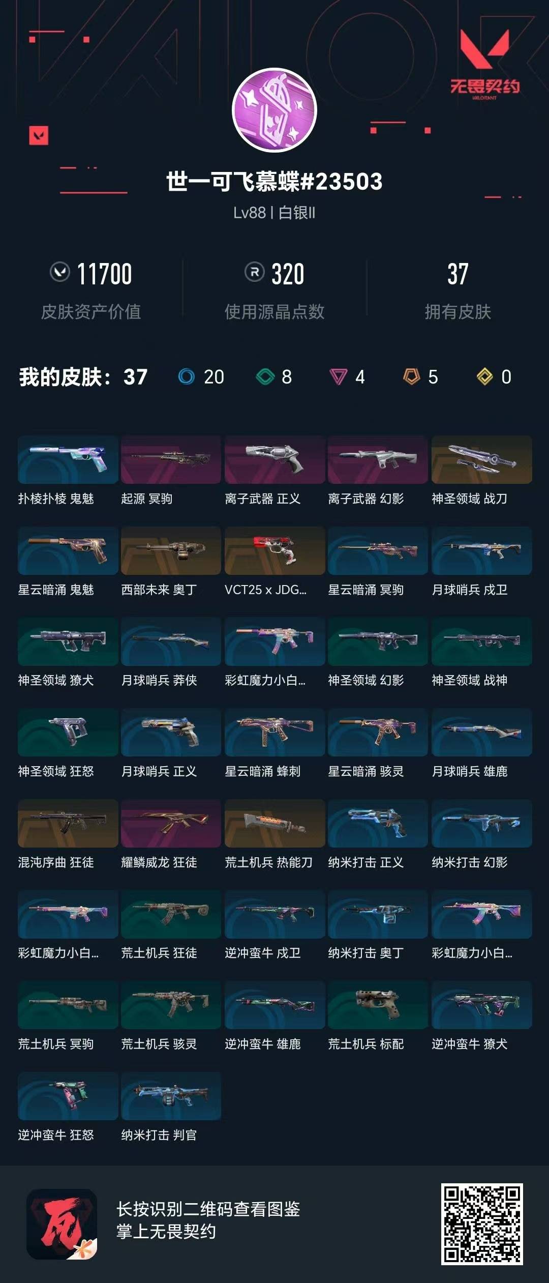 WWQQM41830无畏契约账号详情图8