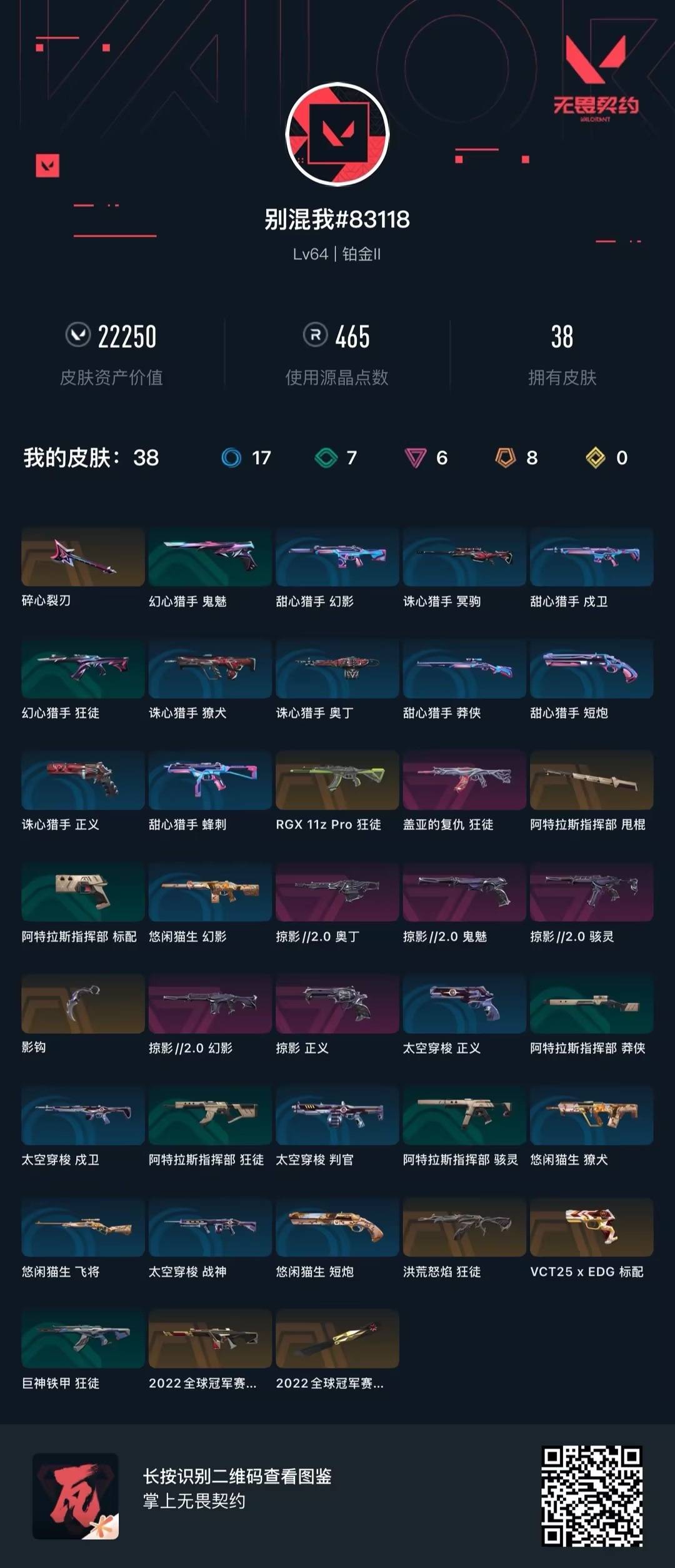 WWQQM41831无畏契约账号详情图8