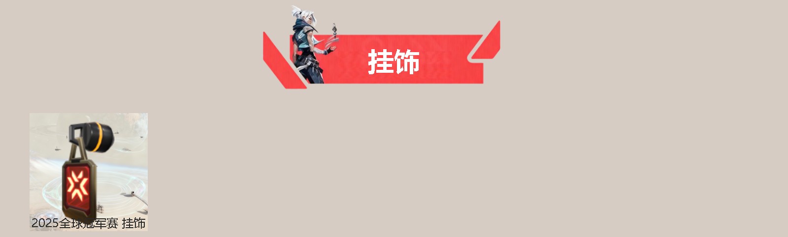 WWQQM41835无畏契约账号详情图4 WWQQM41835无畏契约账号详情图4