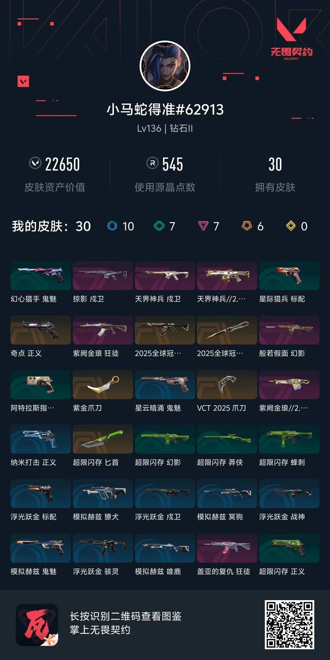 WWQQM41842无畏契约账号详情图7