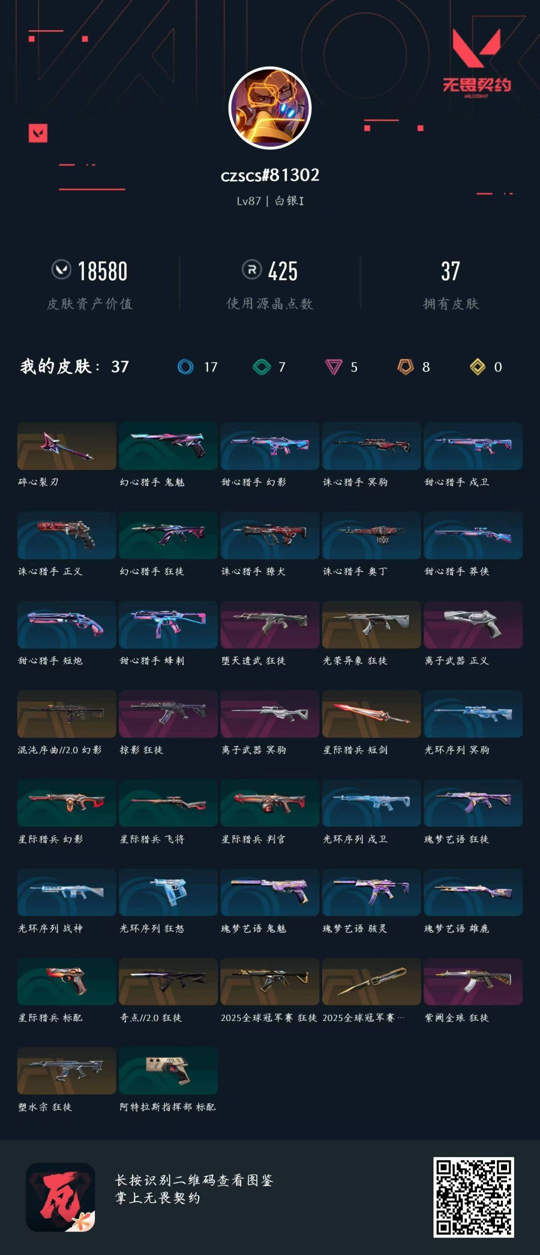 WWQQM41843无畏契约账号详情图5