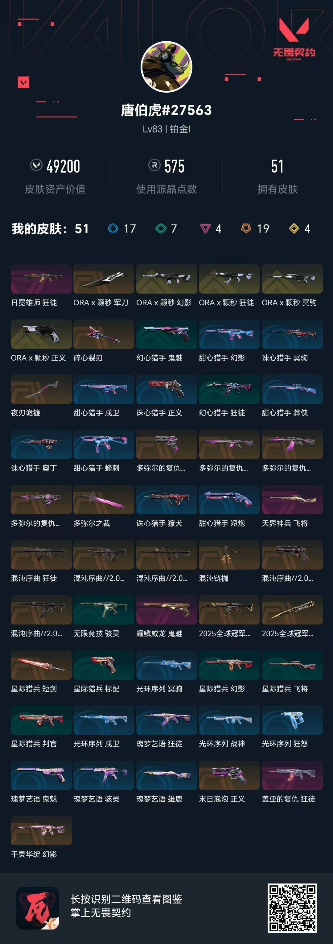 WWQQM41845无畏契约账号详情图6