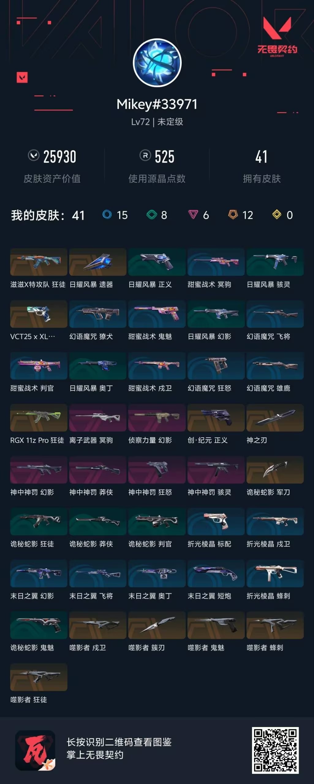 WWQQM41863无畏契约账号详情图5