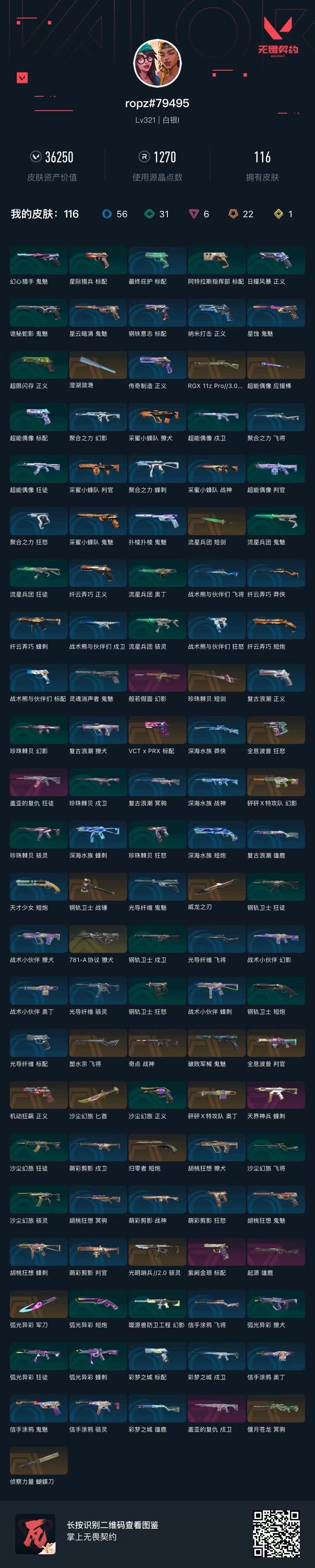 WWQQM41866无畏契约账号详情图7