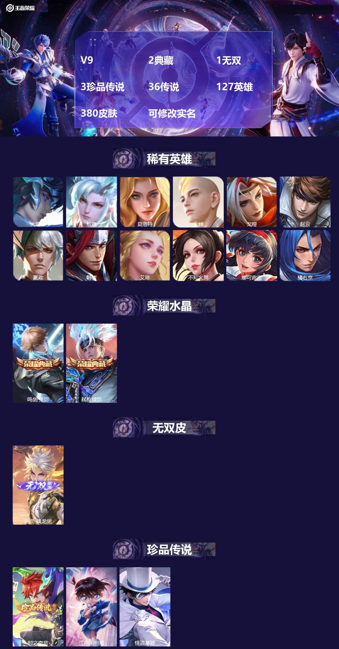 王者荣耀账号安卓QQ[15332759]V9 2典藏 1无双 3珍品传说 36传说 127英雄 380皮肤 可修改实名 