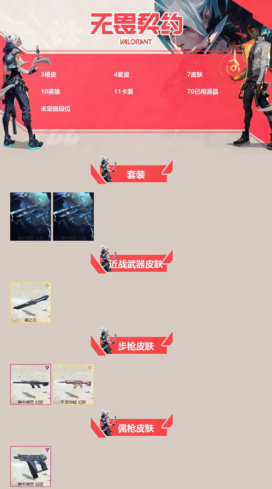 WWQQM41868无畏契约账号详情图3