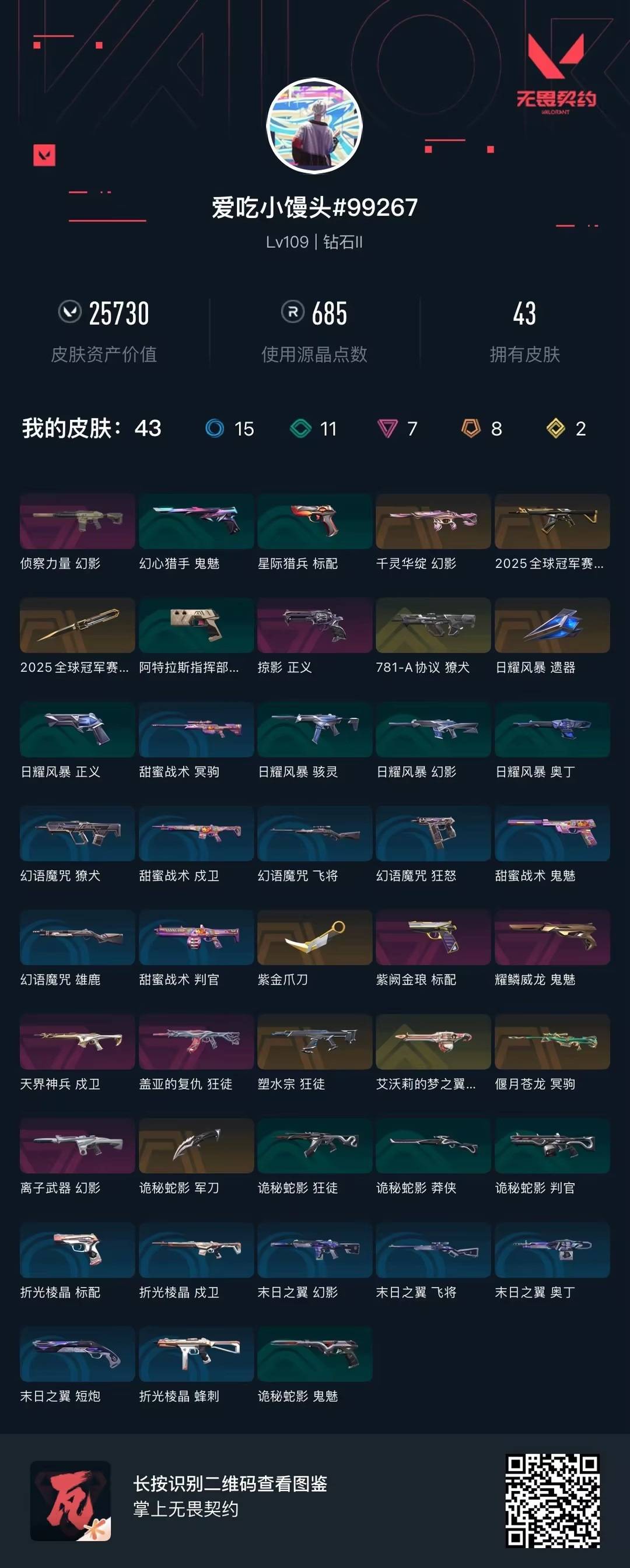 WWQQM41870无畏契约账号详情图7