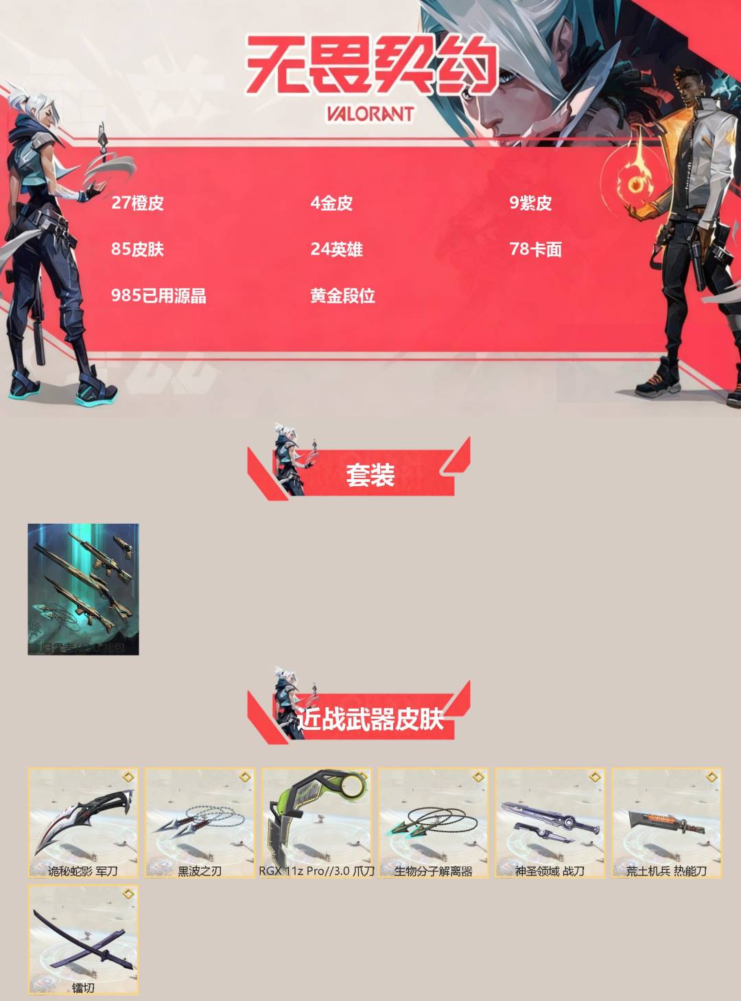 WWQQM41873无畏契约账号详情图3