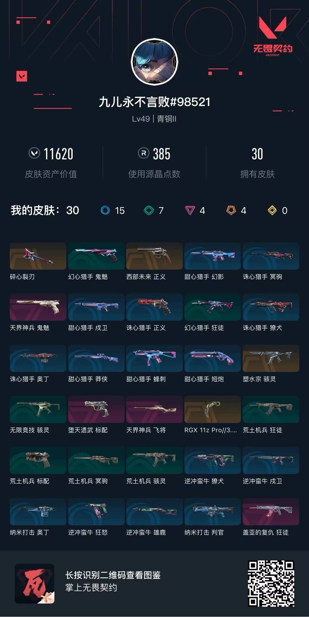 WWQQM41883无畏契约账号详情图6