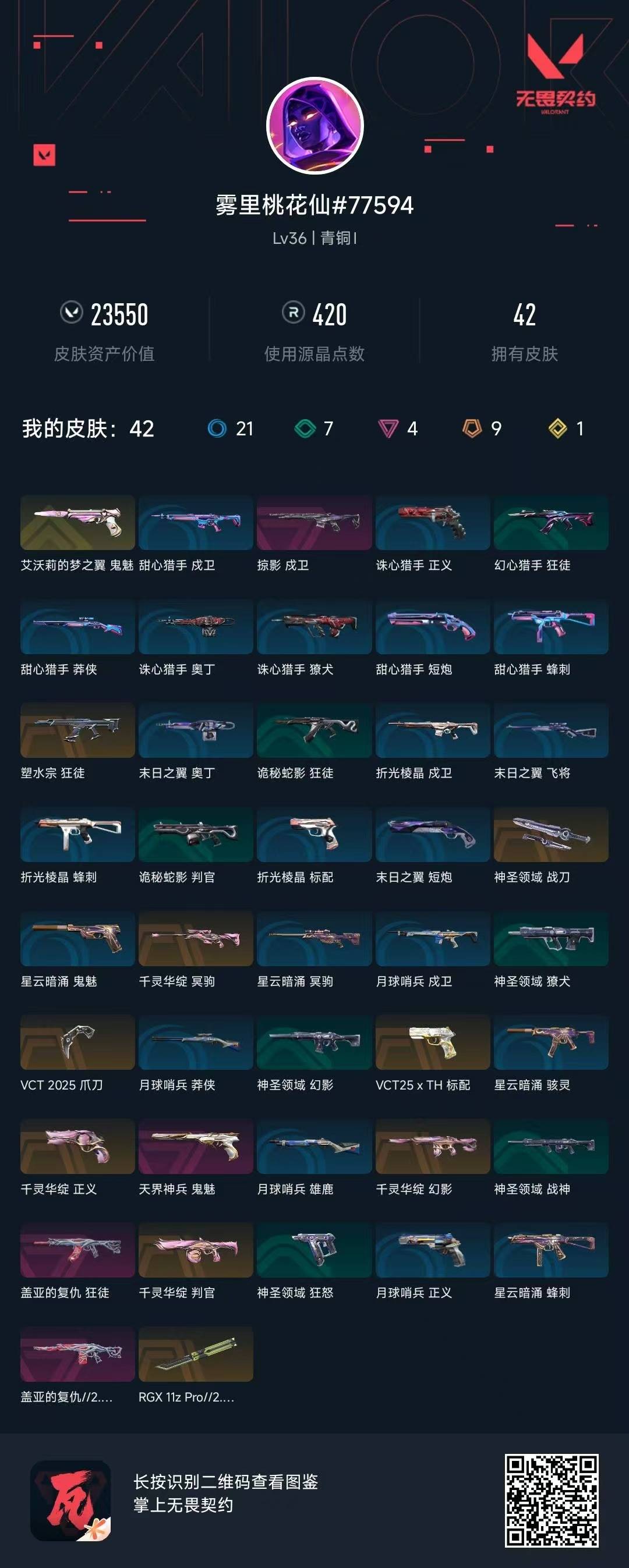 WWQQM41884无畏契约账号详情图8