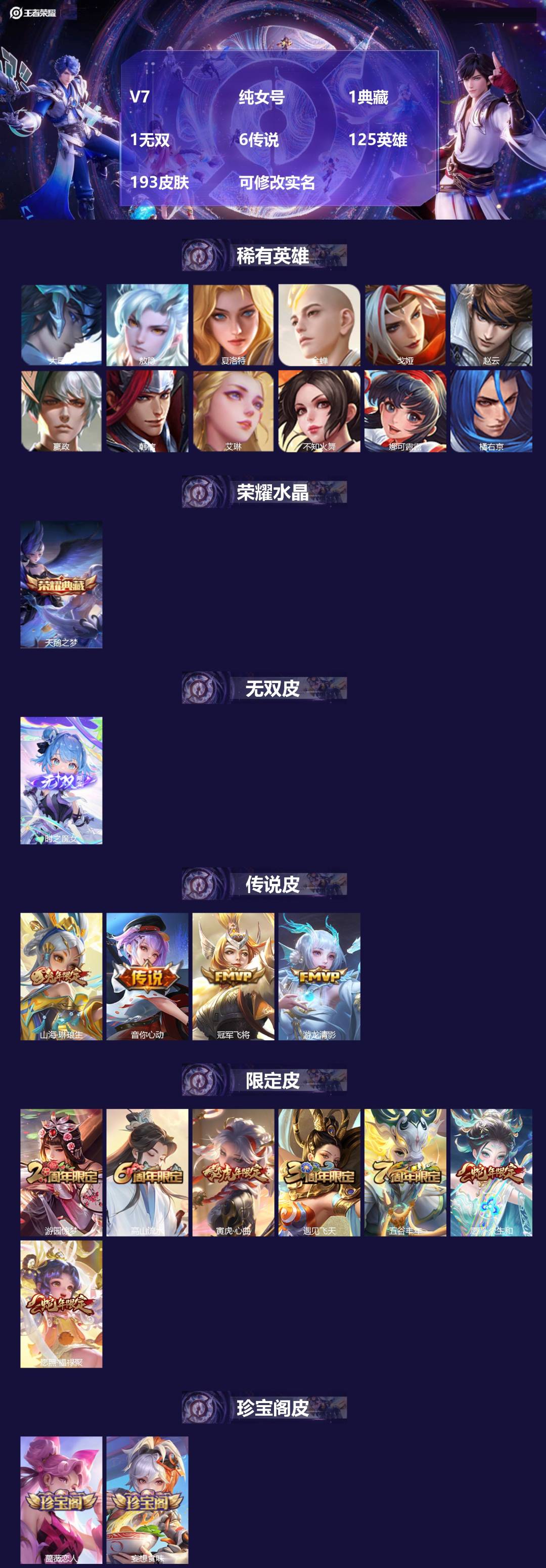 王者荣耀账号安卓QQ125英雄-193皮肤-[]V7 纯女号 1典藏 1无双 6传说 125英雄 193皮肤 可修改实名