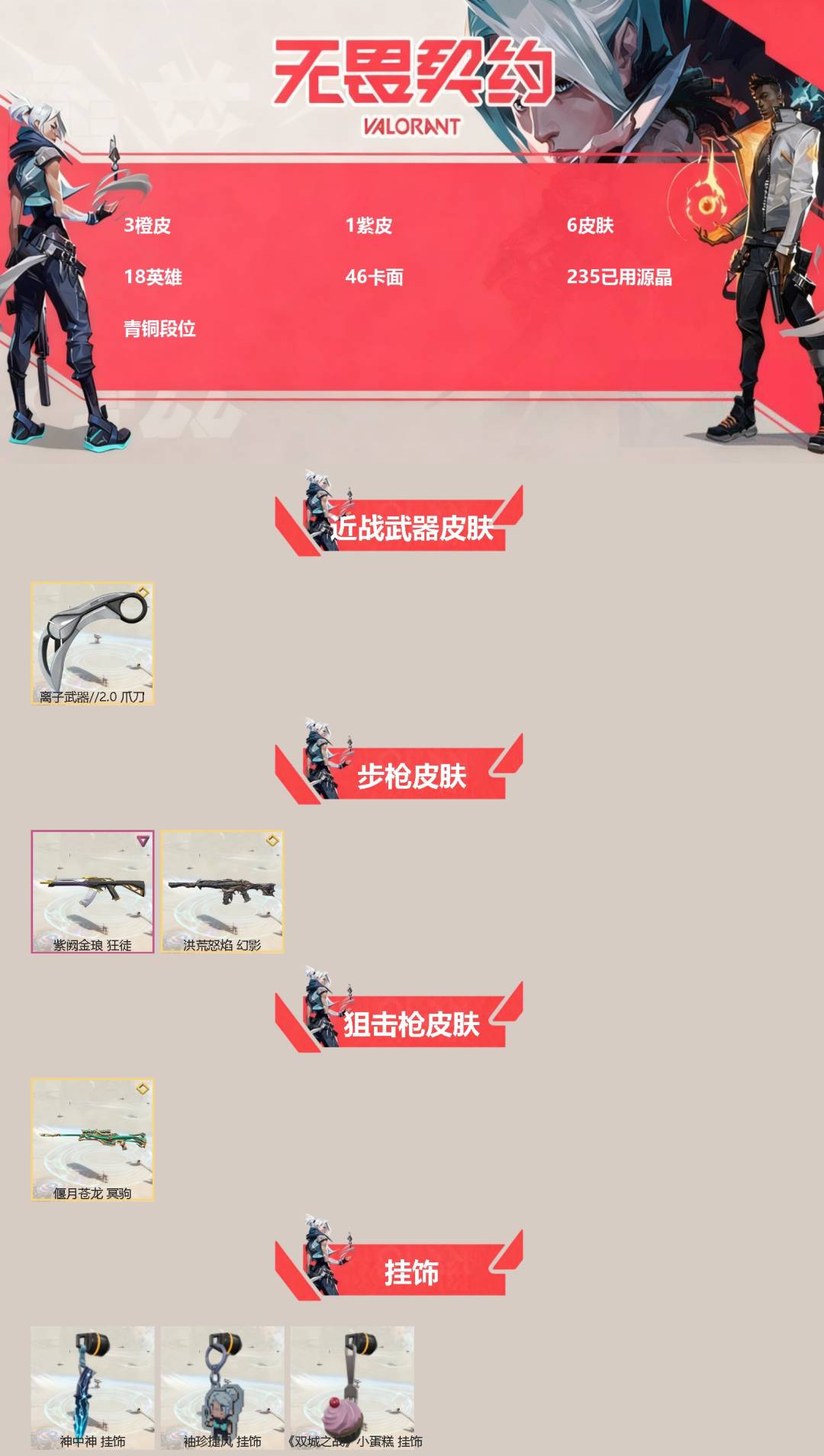 WWQQM41888无畏契约账号详情图3