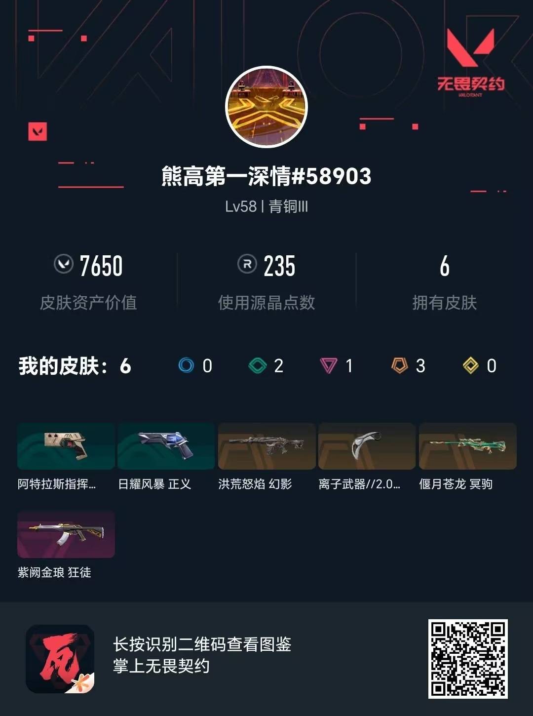 WWQQM41888无畏契约账号详情图6