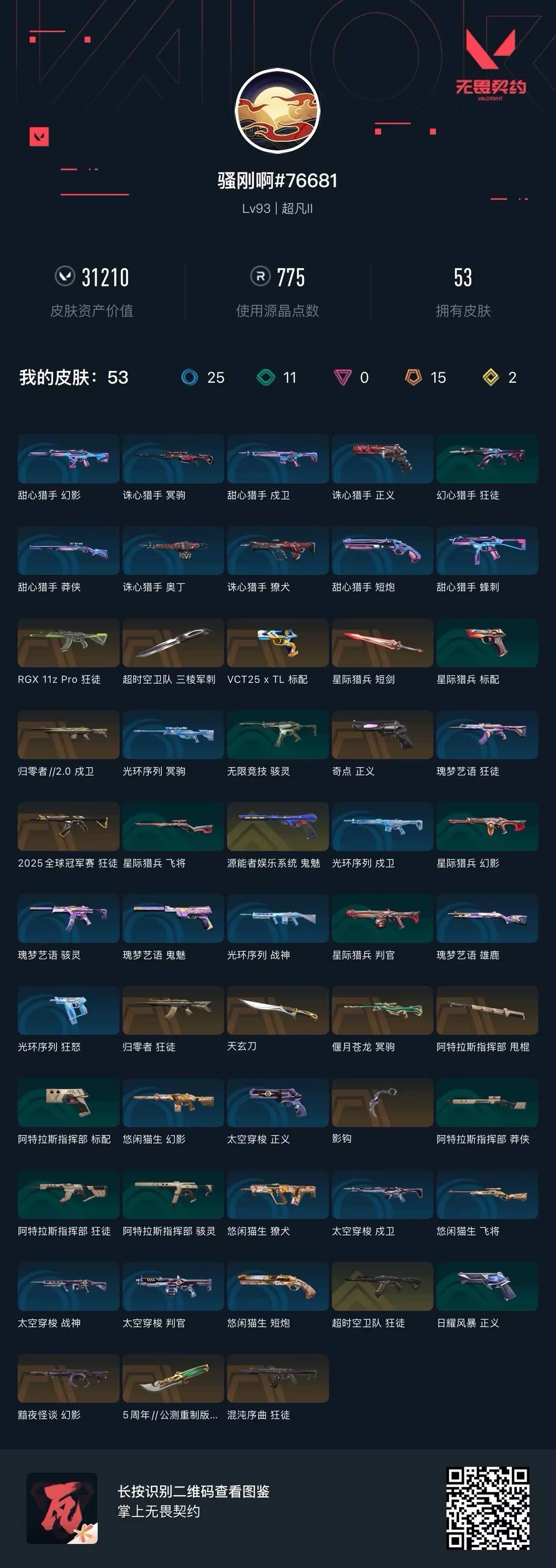 WWQQM41898无畏契约账号详情图7