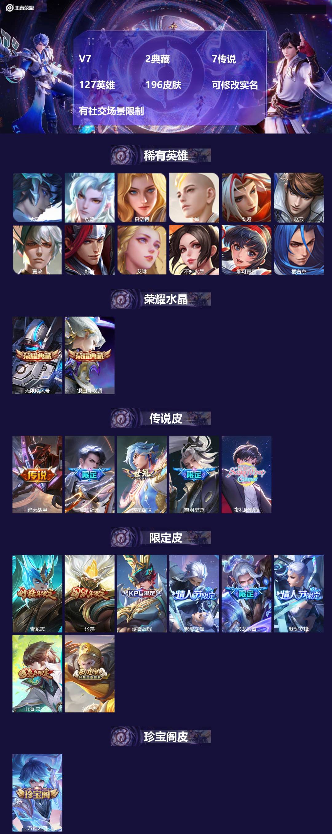 王者荣耀账号苹果VX[15342929]V7 2典藏 7传说 127英雄 196皮肤 可修改实名 有社交场景限制
【英雄