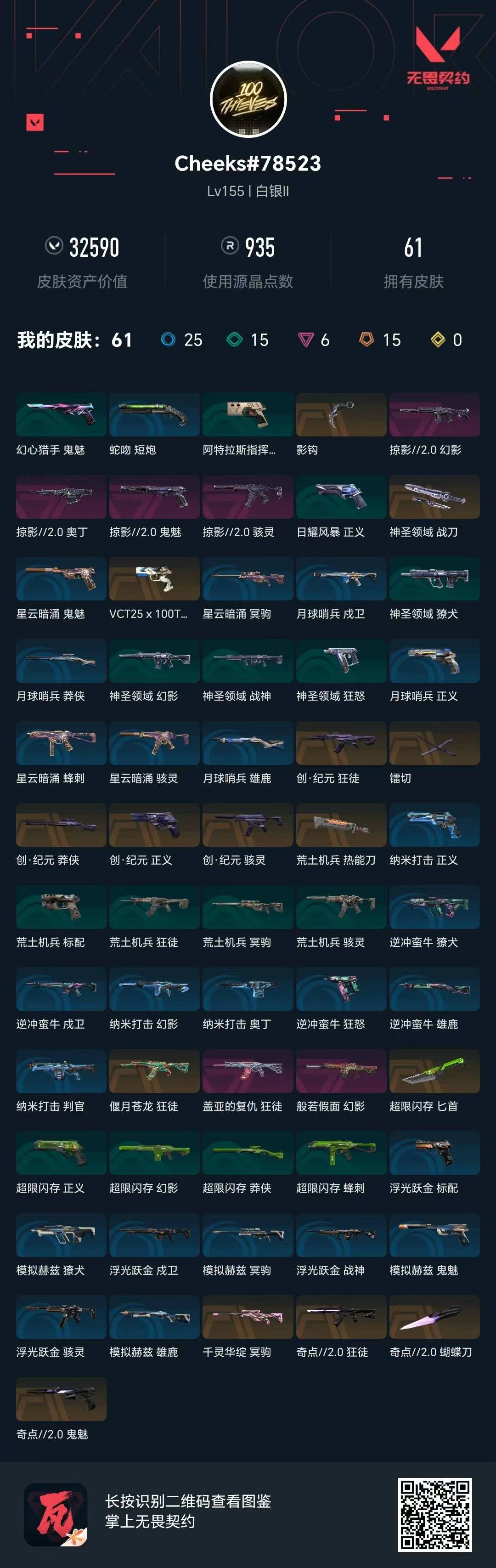 WWQQM41911无畏契约账号详情图7