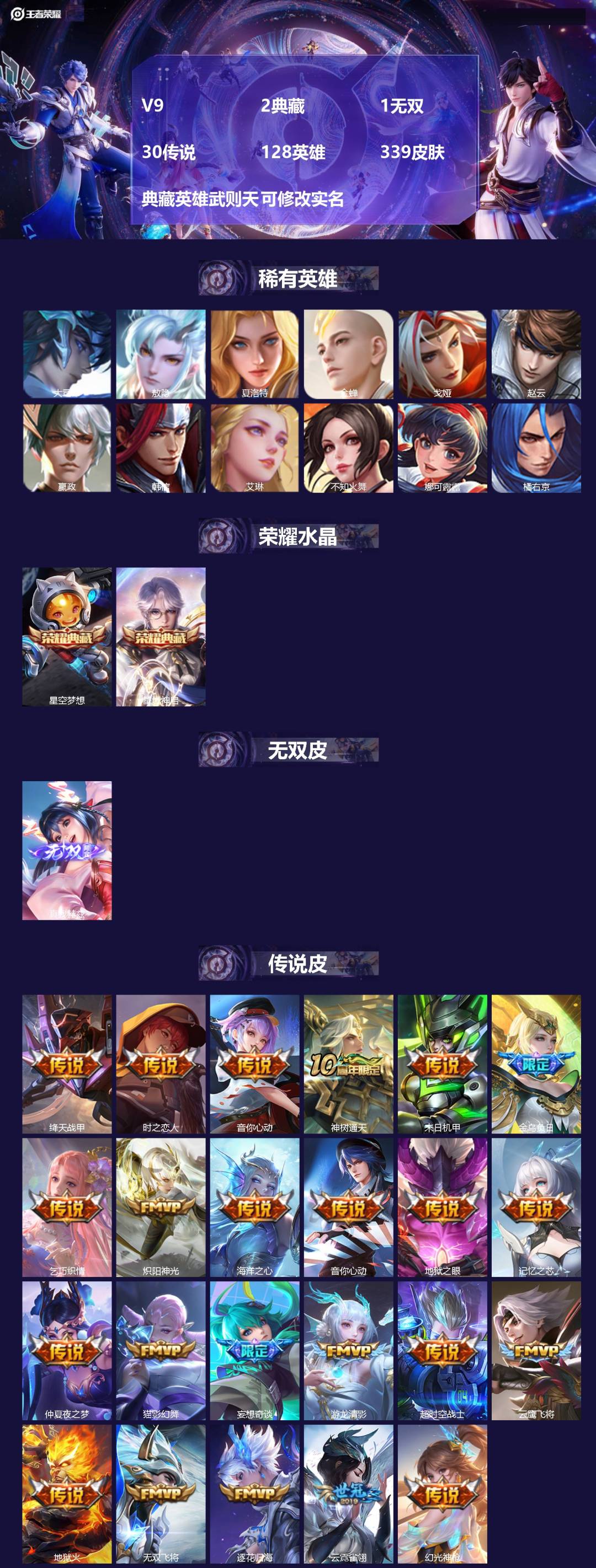 王者荣耀账号苹果QQ[15356567]V9 2典藏 1无双 30传说 128英雄 339皮肤 典藏英雄武则天 可修改实