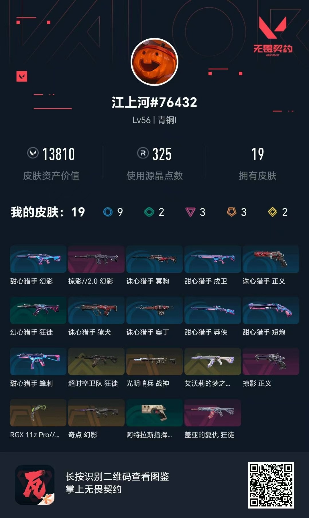 WWQQM41953无畏契约账号详情图5 WWQQM41953无畏契约账号详情图5