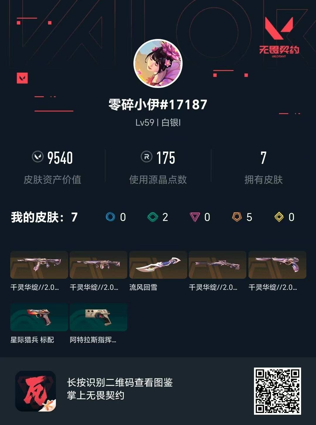 WWQQM41954无畏契约账号详情图7