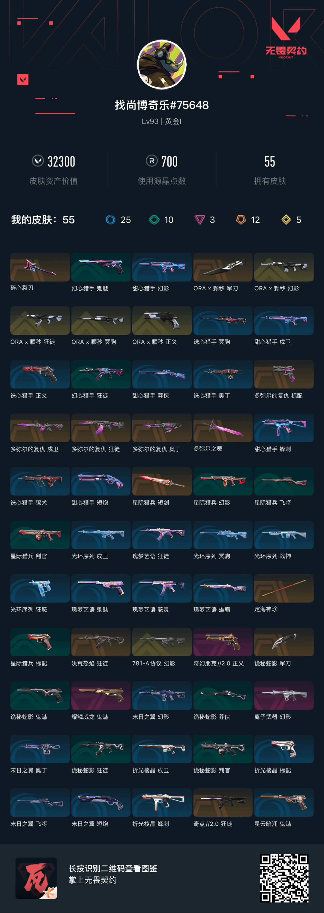 WWQQM41956无畏契约账号详情图5