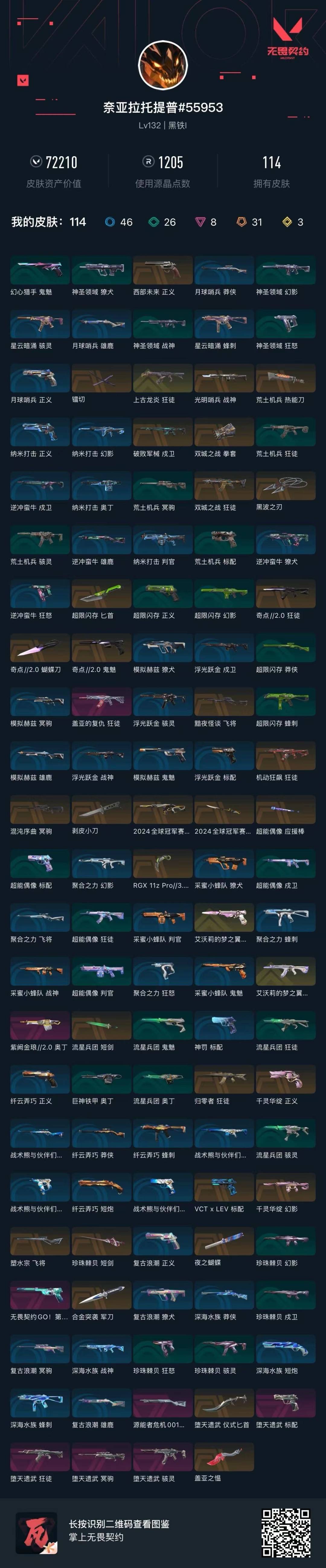 WWQQM41959无畏契约账号详情图8