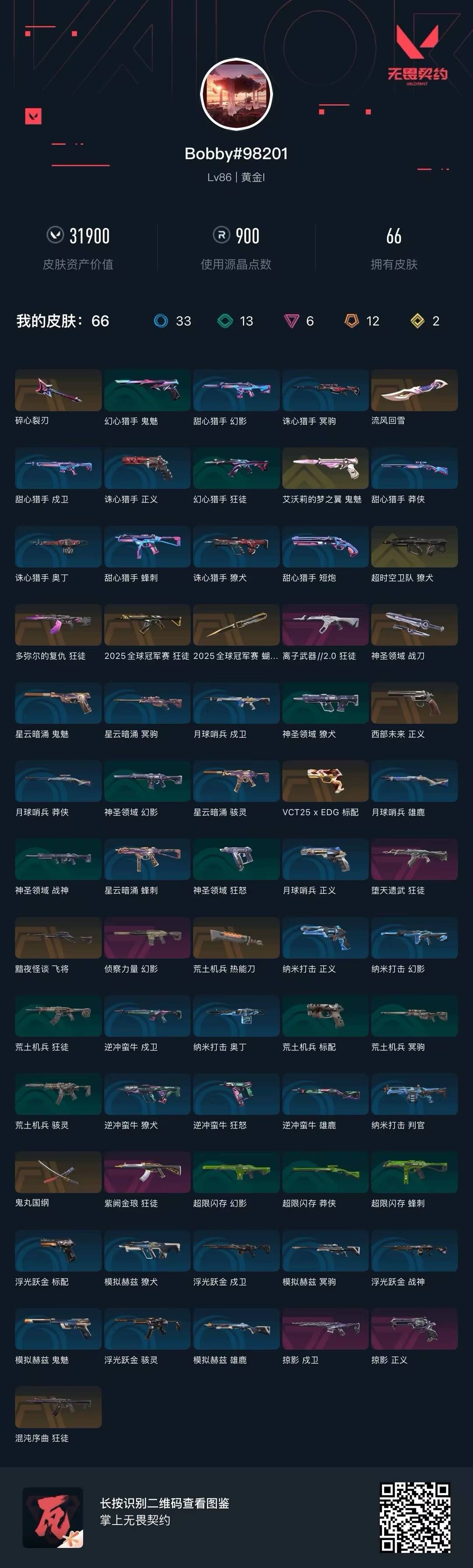 WWQQM41969无畏契约账号详情图7