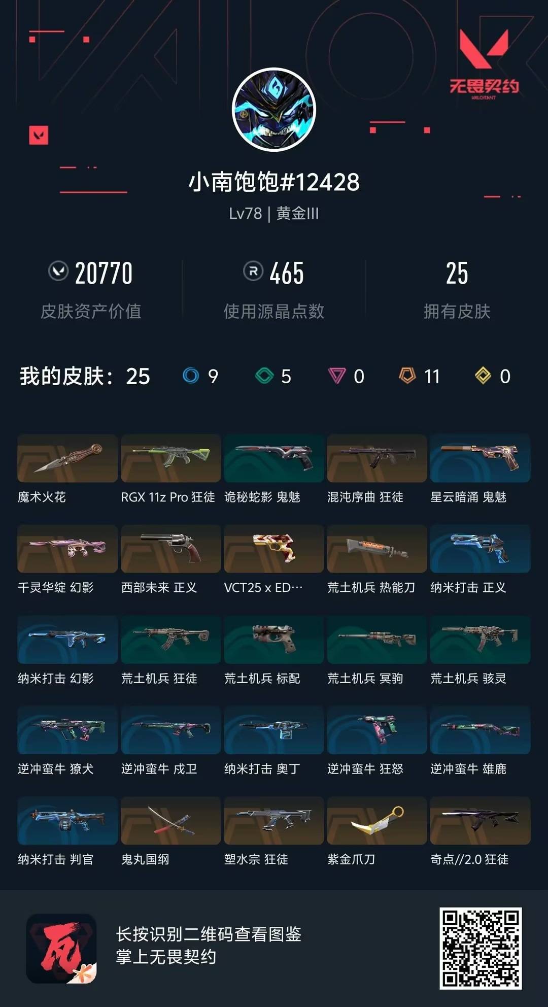 WWQQM41972无畏契约账号详情图7