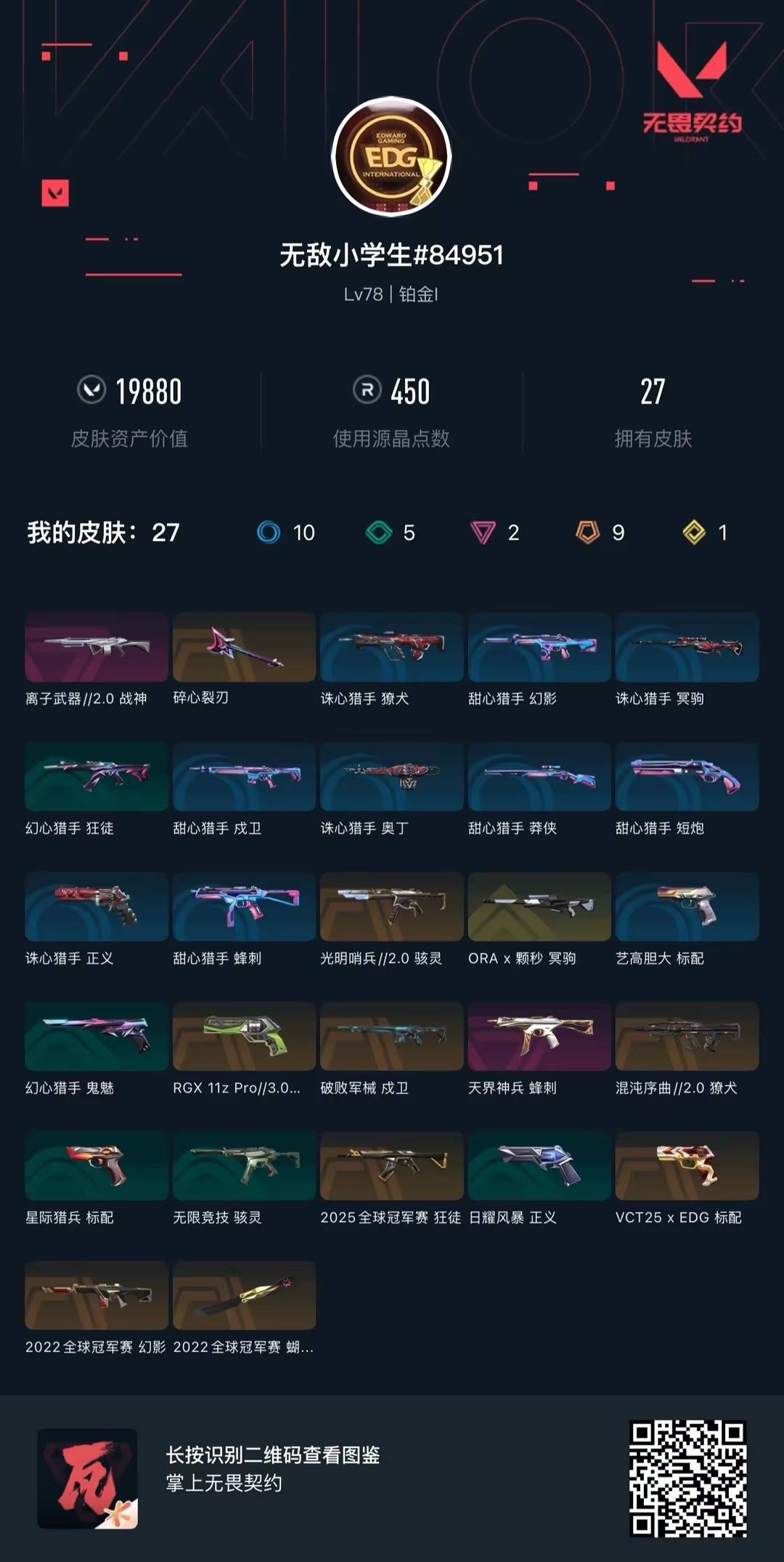 WWQQM41976无畏契约账号详情图6