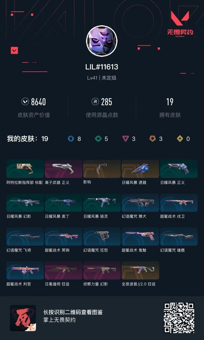 WWQQM41977无畏契约账号详情图7