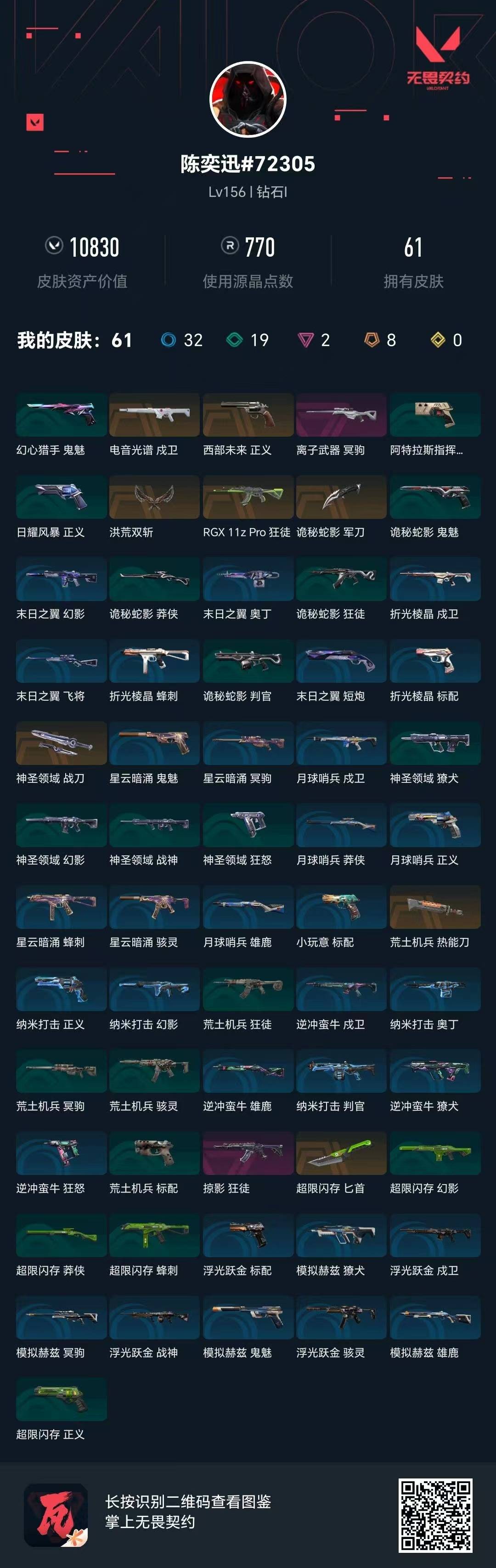 WWQQM41986无畏契约账号详情图8 WWQQM41986无畏契约账号详情图8