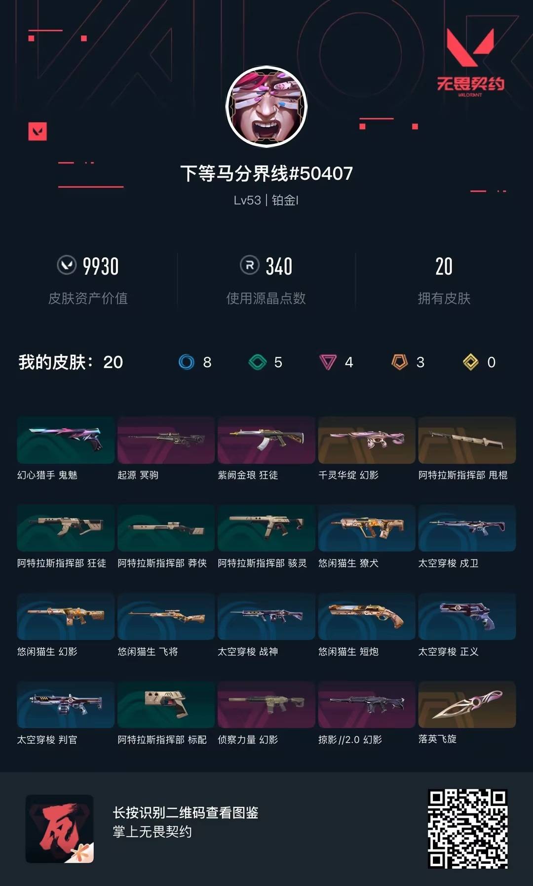 WWQQM41988无畏契约账号详情图6