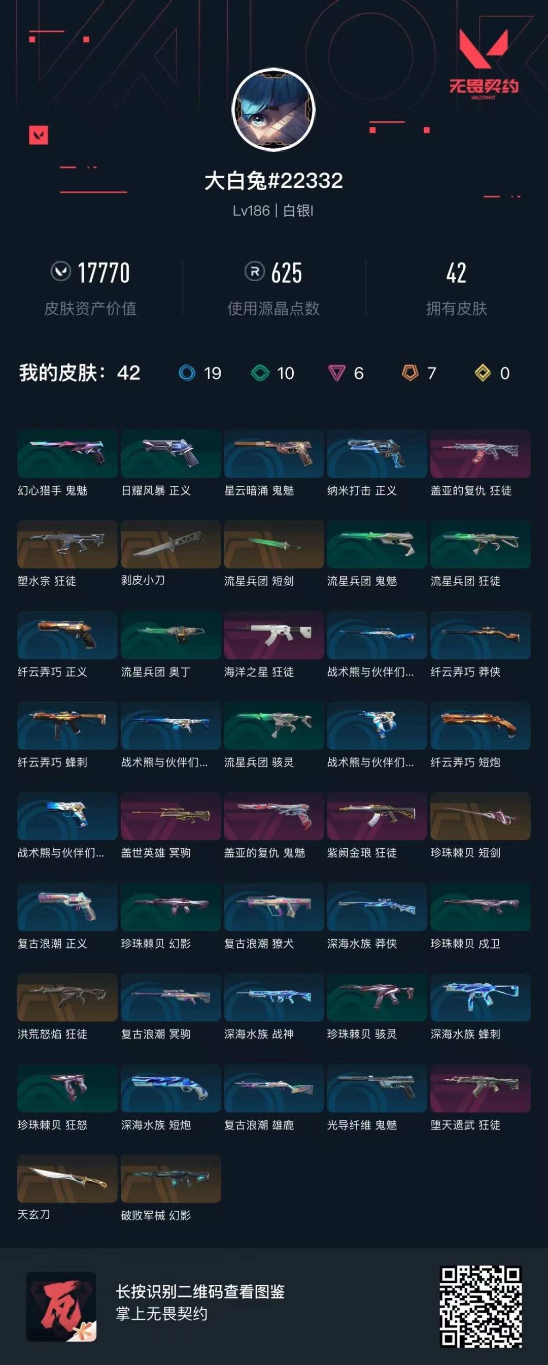 WWQQM41989无畏契约账号详情图6