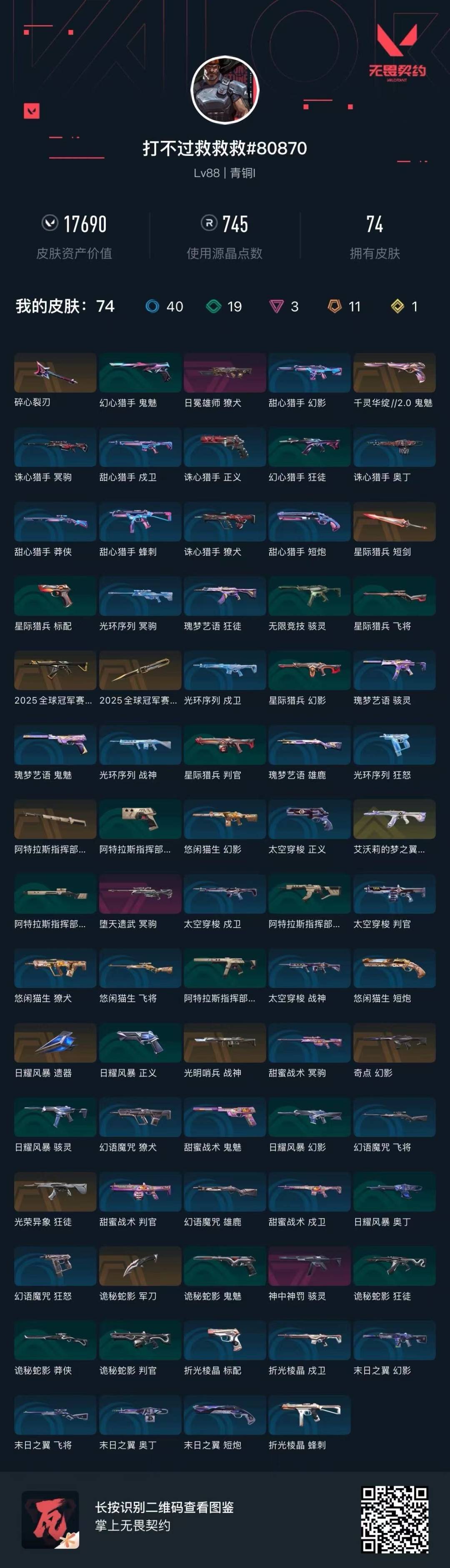 WWQQM41992无畏契约账号详情图5