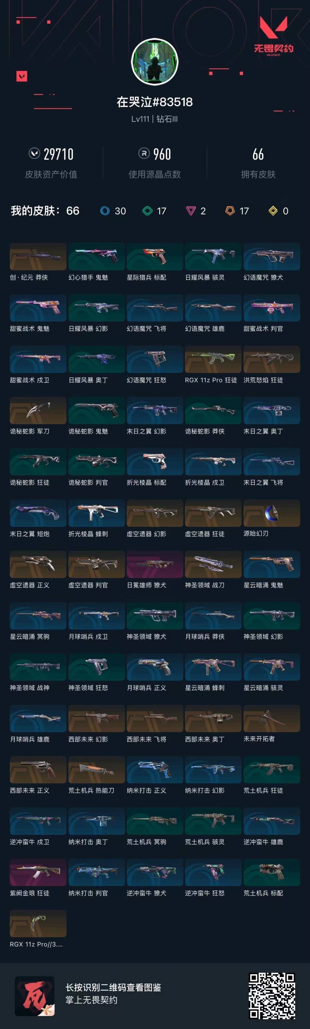 WWQQM41997无畏契约账号详情图8