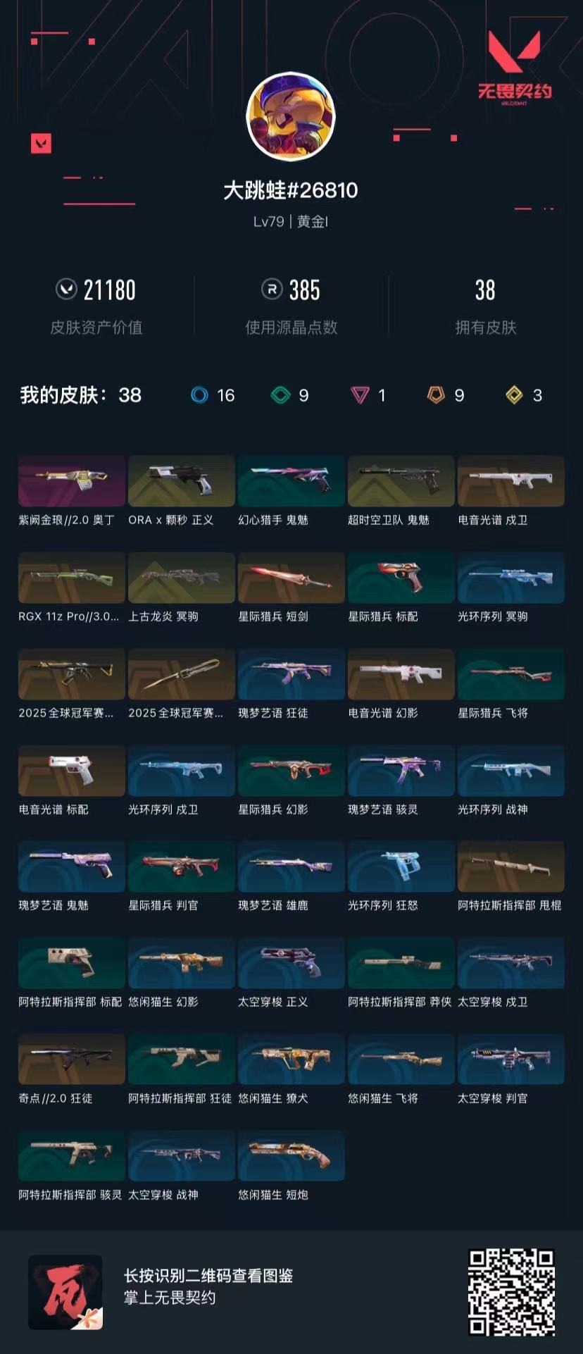 WWQQM42011无畏契约账号详情图6