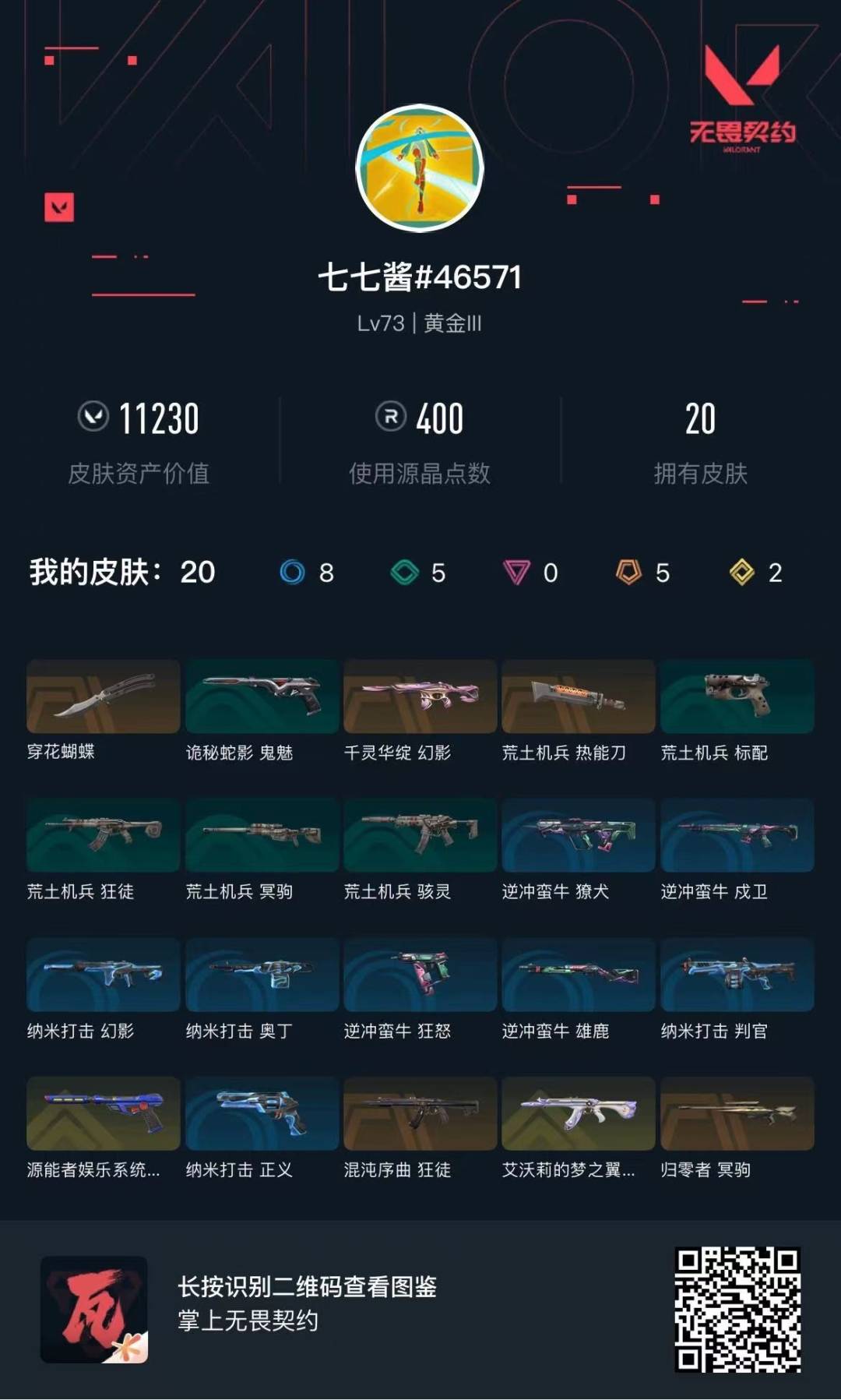 WWQQM42012无畏契约账号详情图6