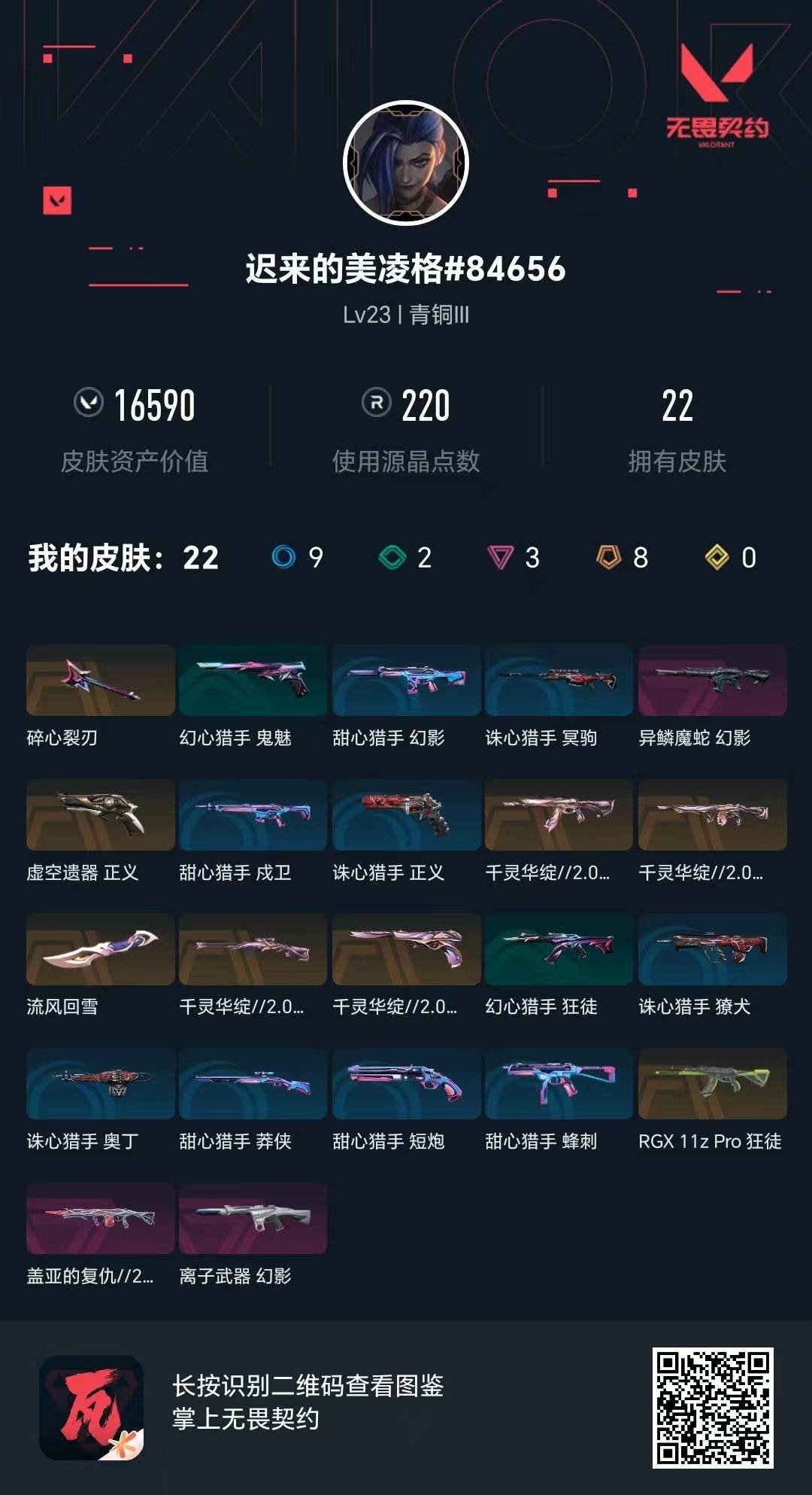 WWQQM42014无畏契约账号详情图5