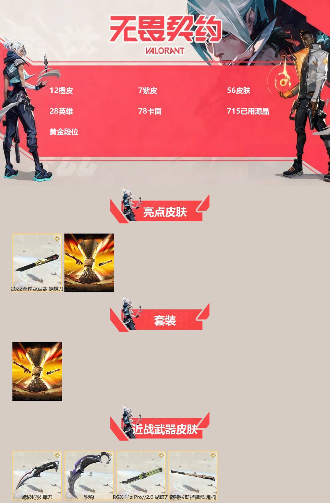 WWQQM42015无畏契约账号详情图3