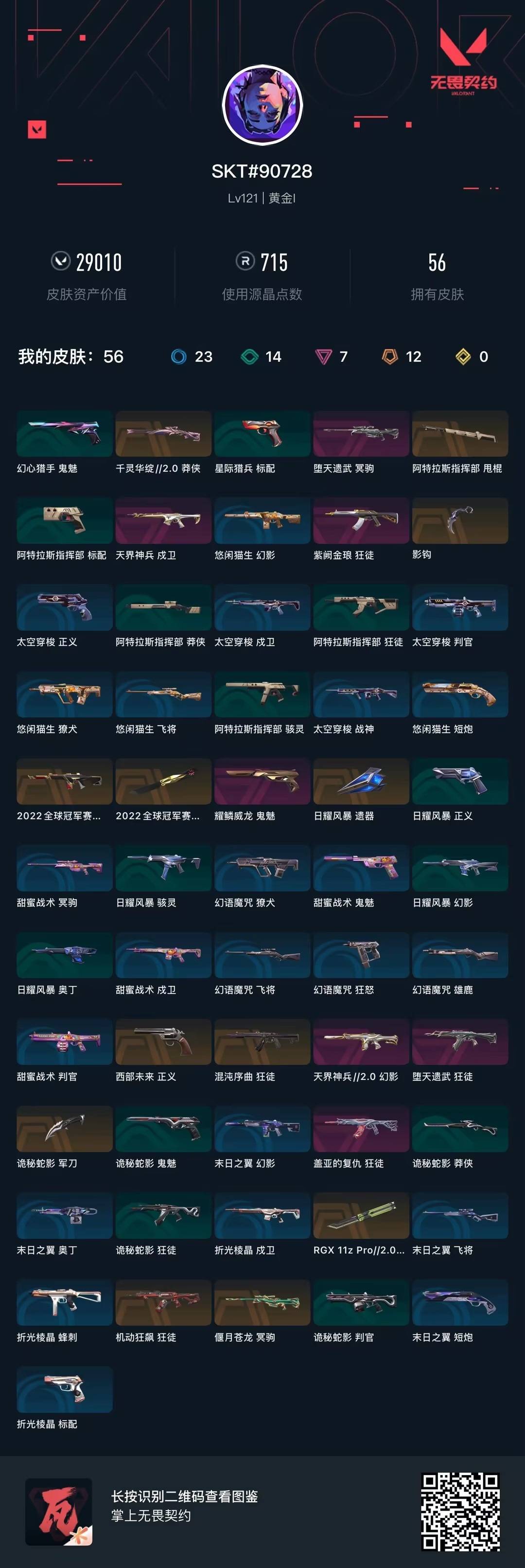 WWQQM42015无畏契约账号详情图8