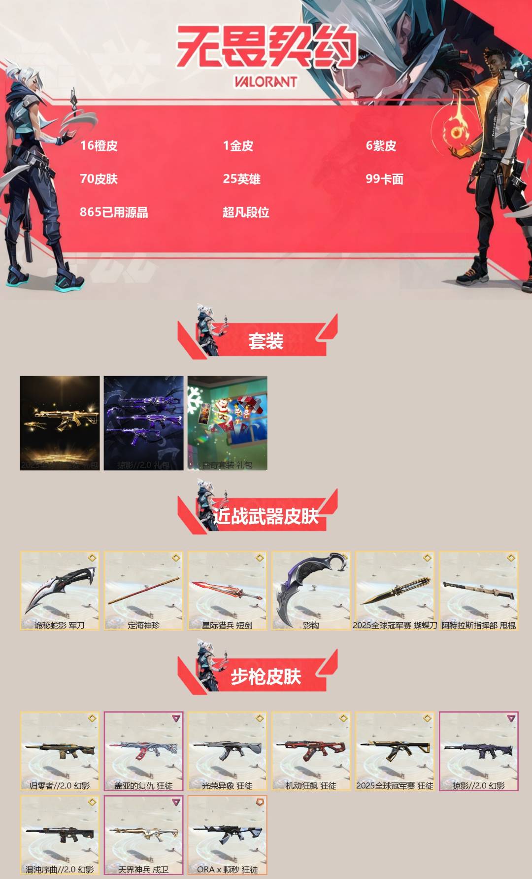 WWQQM42019无畏契约账号详情图3