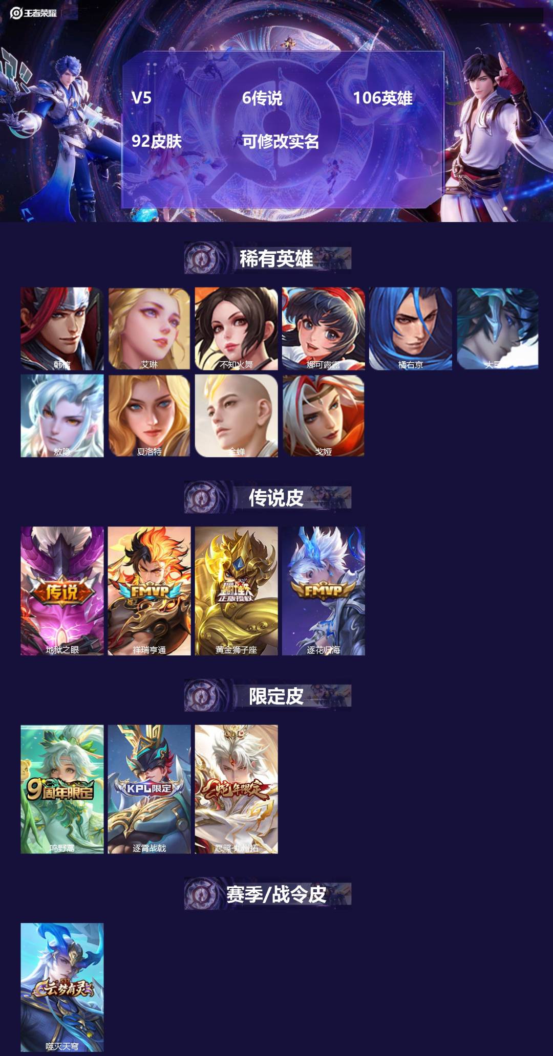 王者荣耀账号安卓QQ106英雄-92皮肤-[]V5 6传说 106英雄 92皮肤 可修改实名 
【英雄全皮】敖隐全皮,蚩