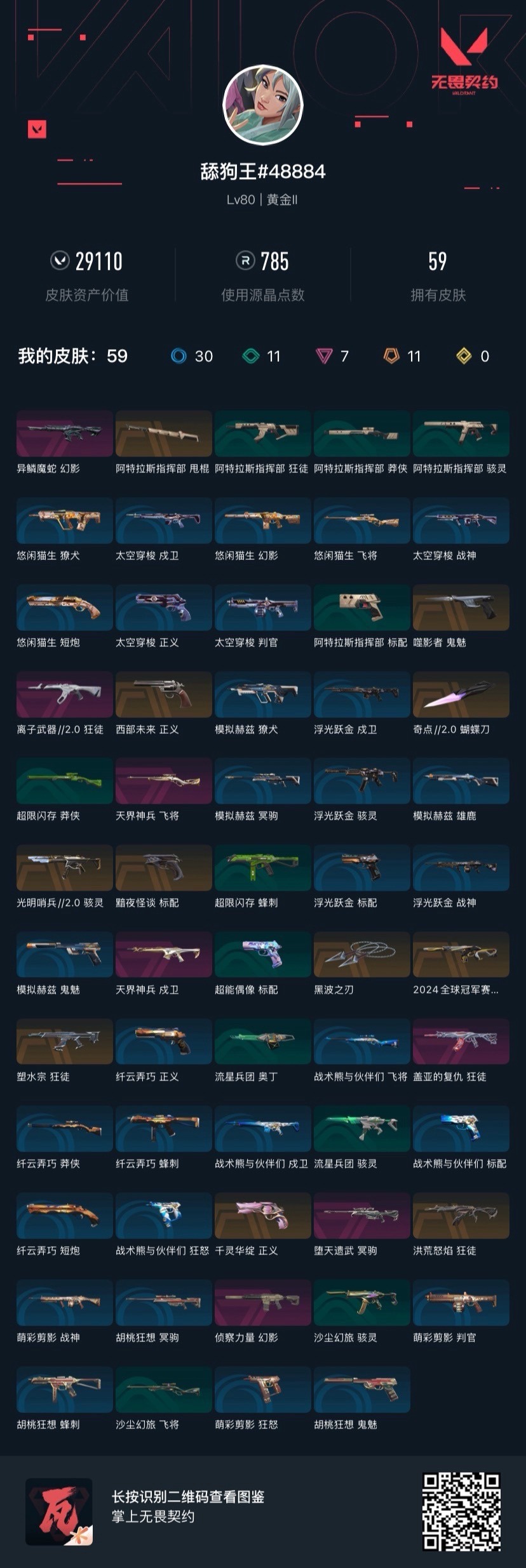 WWQQM42024无畏契约账号详情图8