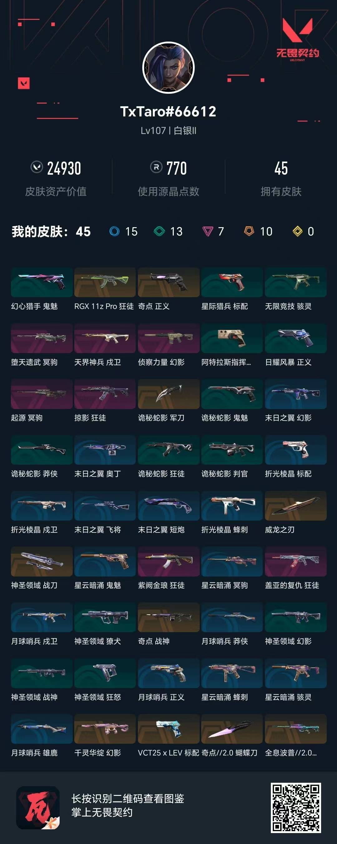 WWQQM42029无畏契约账号详情图7