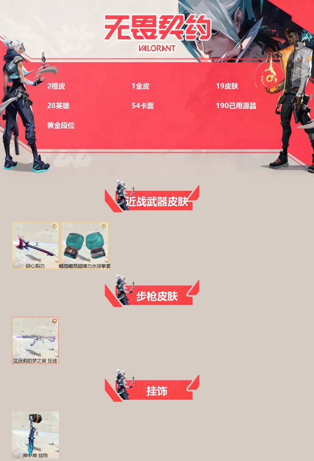 WWQQM42037无畏契约账号详情图3 WWQQM42037无畏契约账号详情图3