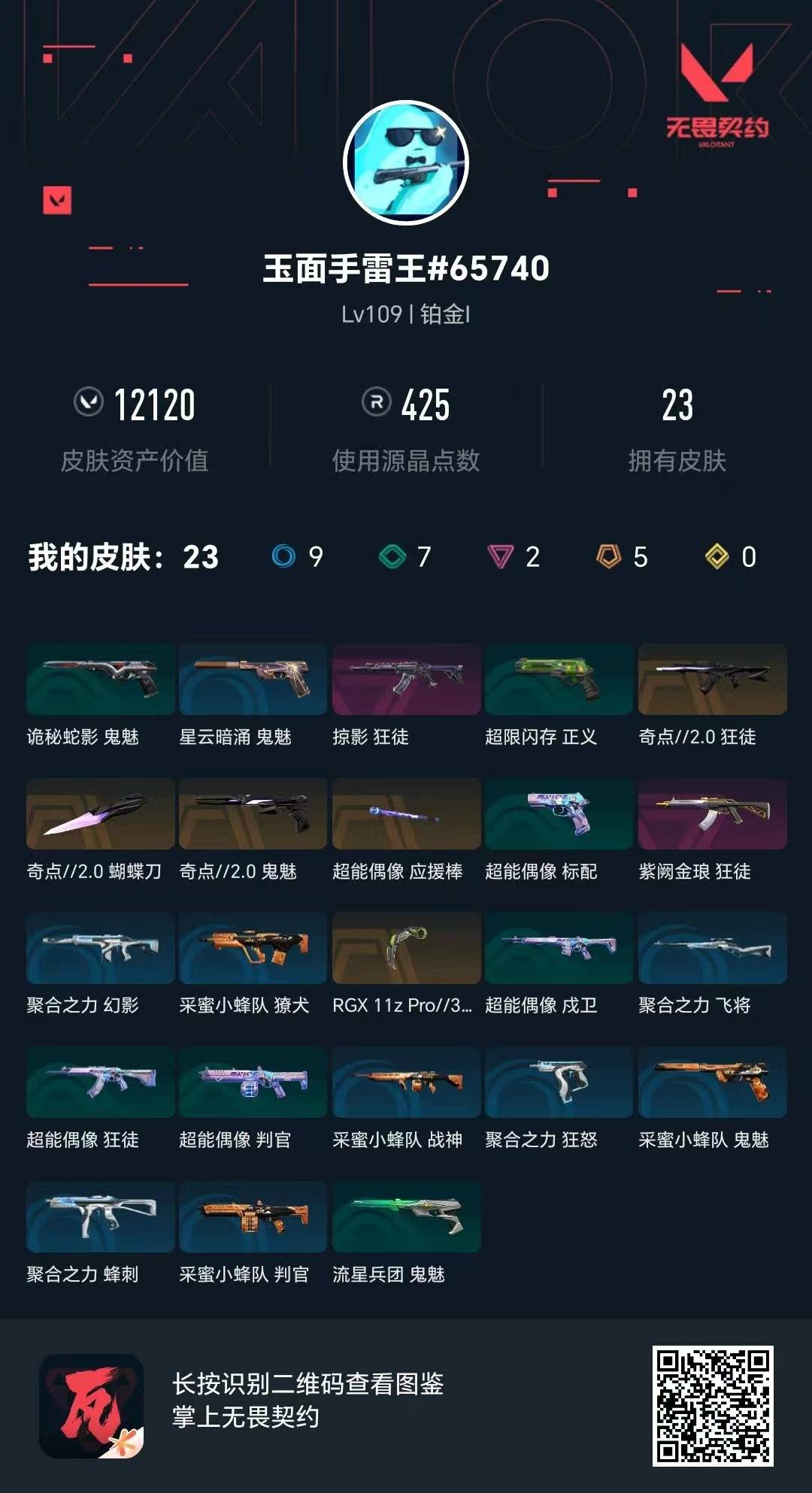 WWQQM42132无畏契约账号详情图5