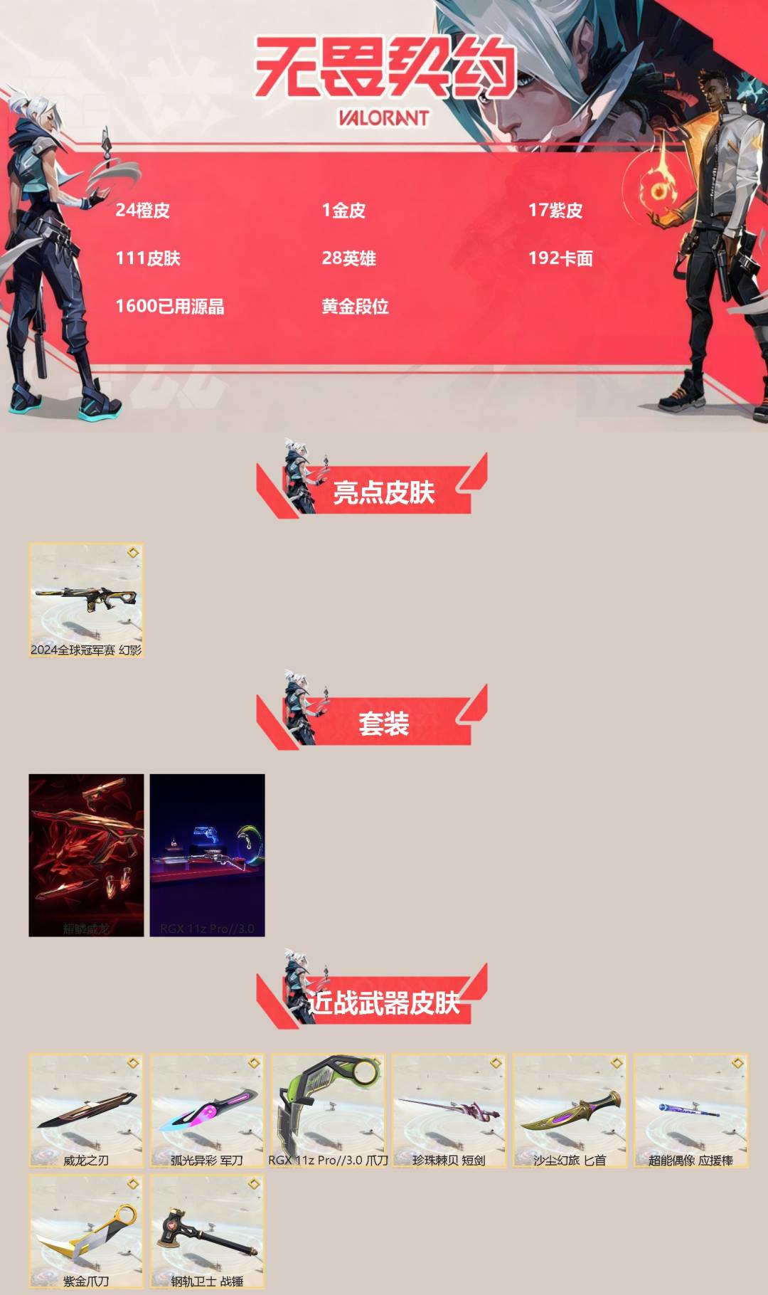 WWQQM42200无畏契约账号详情图3 WWQQM42200无畏契约账号详情图3