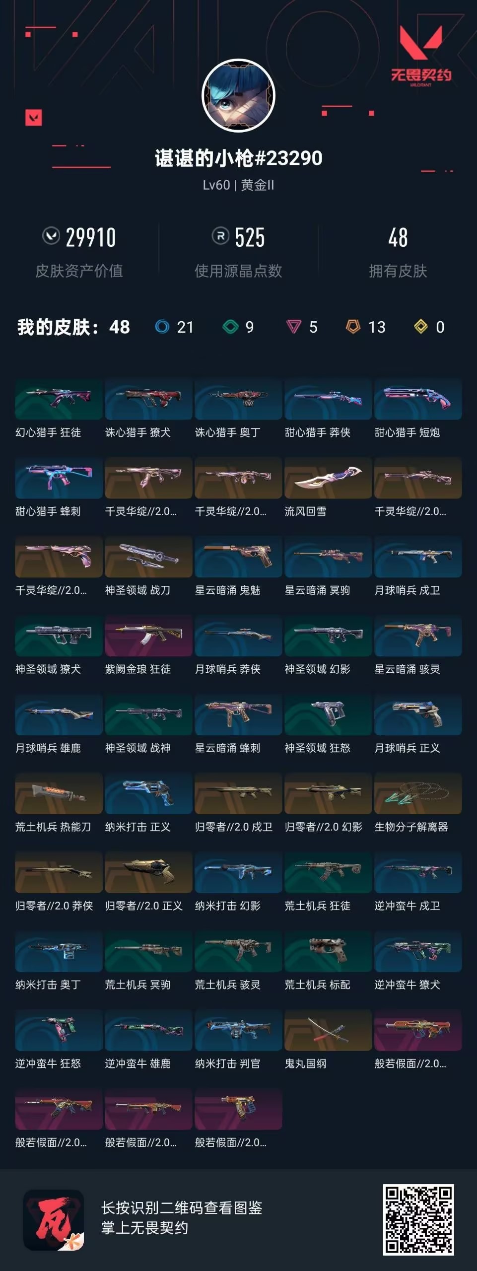 WWQQM42213无畏契约账号详情图8 WWQQM42213无畏契约账号详情图8