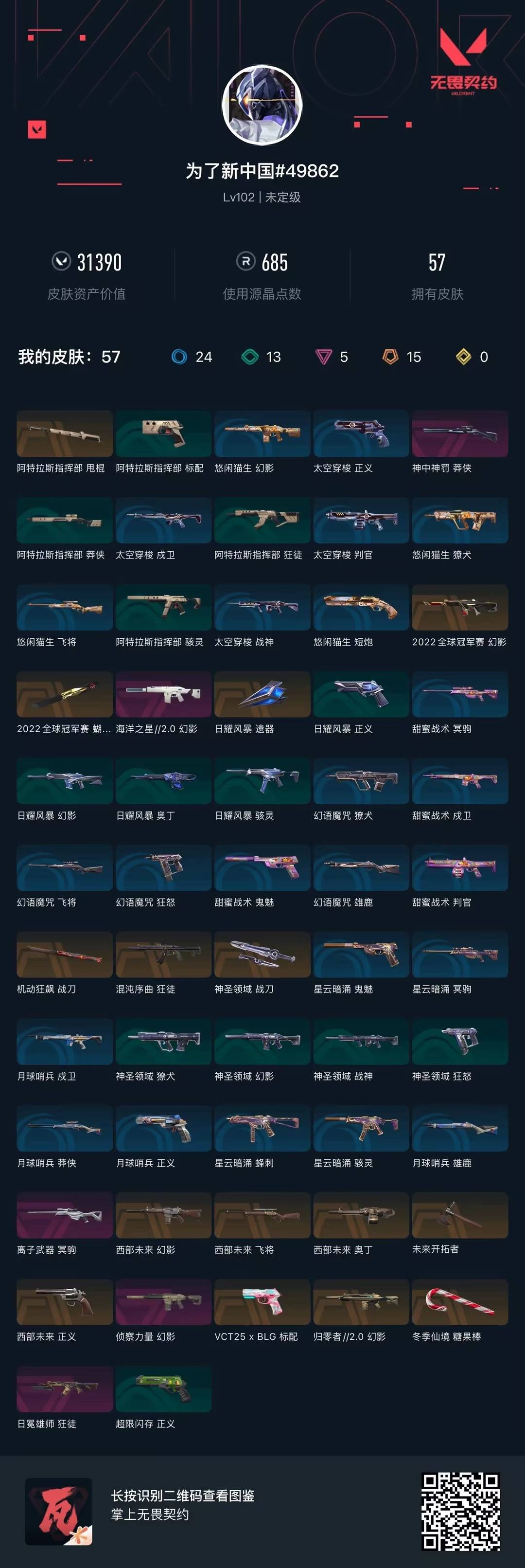 WWQQM42216无畏契约账号详情图6