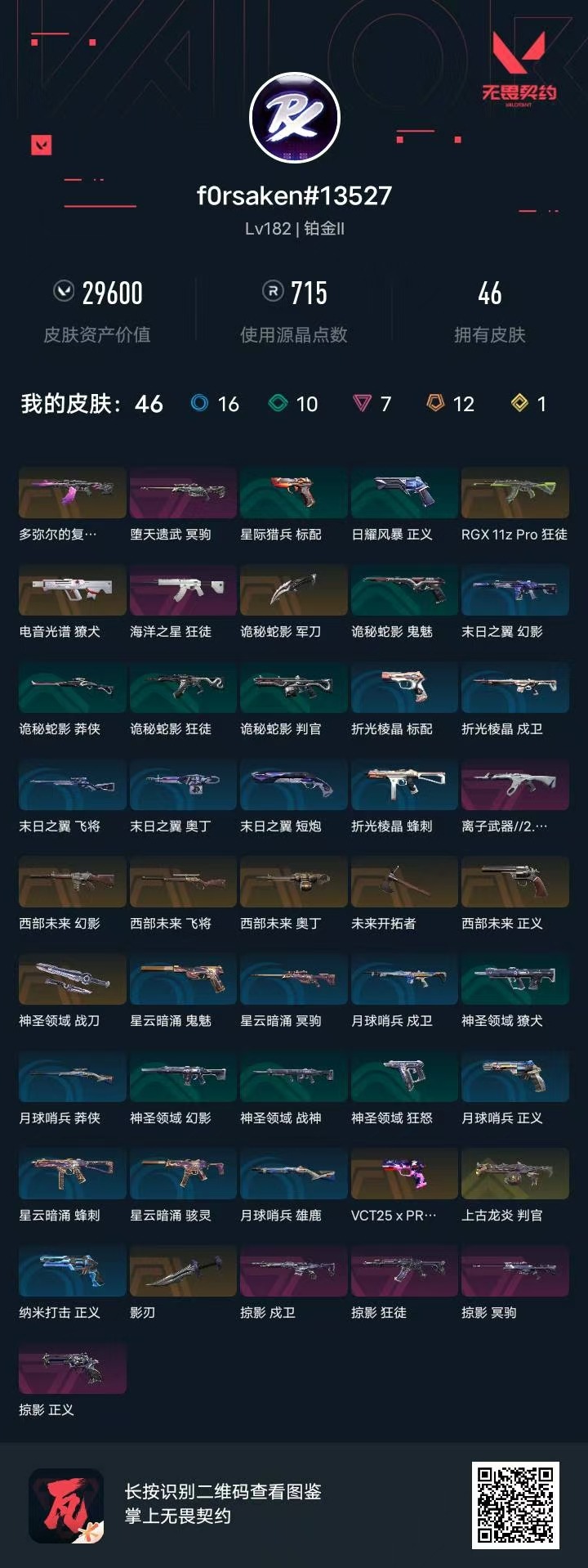 WWQQM42220无畏契约账号详情图7 WWQQM42220无畏契约账号详情图7