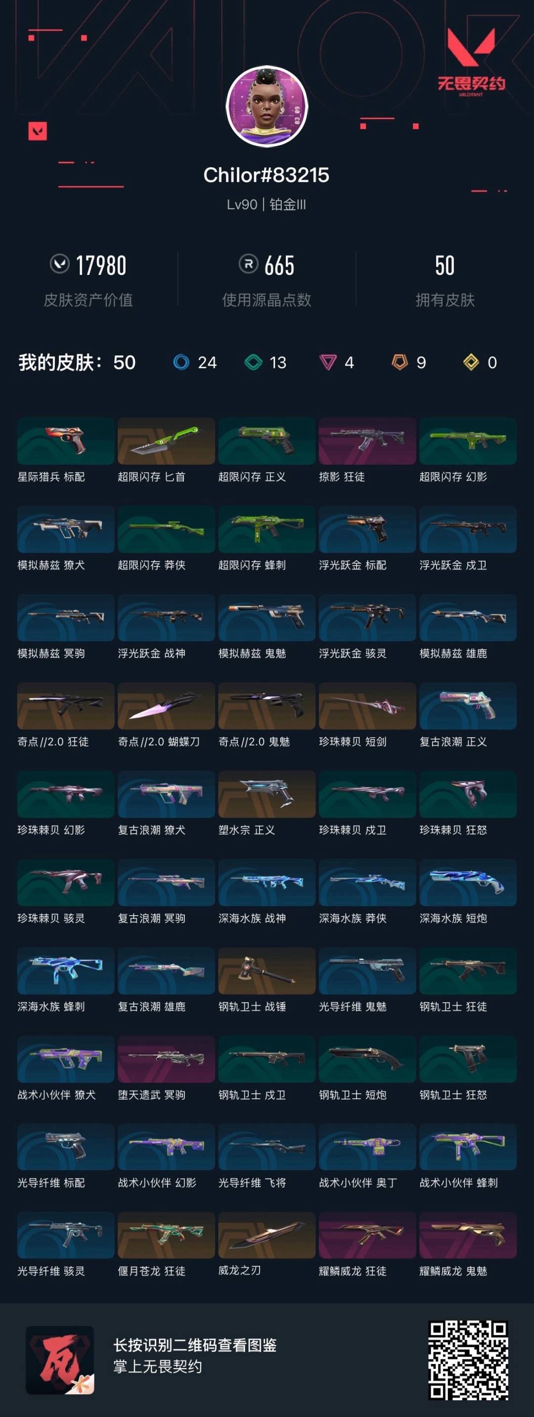 WWQQM42225无畏契约账号详情图7